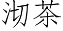 沏茶 (仿宋矢量字庫)