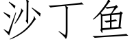 沙丁鱼 (仿宋矢量字库)