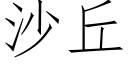 沙丘 (仿宋矢量字庫)