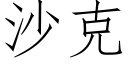 沙克 (仿宋矢量字库)