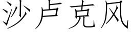 沙盧克風 (仿宋矢量字庫)