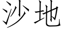 沙地 (仿宋矢量字庫)