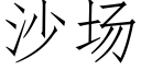 沙場 (仿宋矢量字庫)