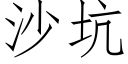 沙坑 (仿宋矢量字庫)