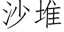 沙堆 (仿宋矢量字库)