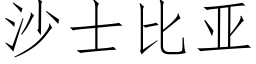 沙士比亞 (仿宋矢量字庫)