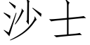 沙士 (仿宋矢量字库)