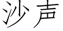 沙聲 (仿宋矢量字庫)