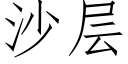 沙層 (仿宋矢量字庫)