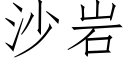 沙岩 (仿宋矢量字庫)