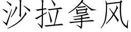 沙拉拿風 (仿宋矢量字庫)
