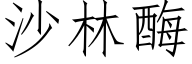 沙林酶 (仿宋矢量字庫)