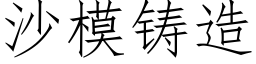 沙模鑄造 (仿宋矢量字庫)