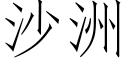 沙洲 (仿宋矢量字库)