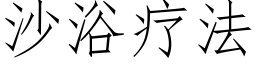 沙浴疗法 (仿宋矢量字库)