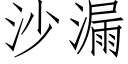 沙漏 (仿宋矢量字庫)