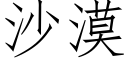 沙漠 (仿宋矢量字库)