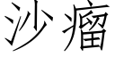 沙瘤 (仿宋矢量字库)