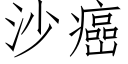 沙癌 (仿宋矢量字库)