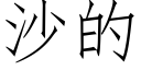 沙的 (仿宋矢量字库)