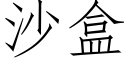 沙盒 (仿宋矢量字库)