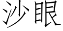 沙眼 (仿宋矢量字庫)