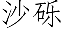 沙礫 (仿宋矢量字庫)