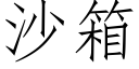 沙箱 (仿宋矢量字庫)