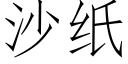 沙纸 (仿宋矢量字库)