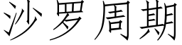 沙羅周期 (仿宋矢量字庫)