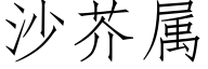 沙芥属 (仿宋矢量字库)