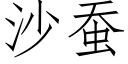 沙蚕 (仿宋矢量字库)