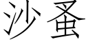 沙蚤 (仿宋矢量字庫)