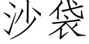 沙袋 (仿宋矢量字庫)