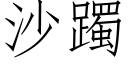 沙躅 (仿宋矢量字庫)