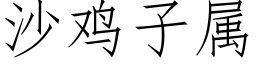 沙雞子屬 (仿宋矢量字庫)