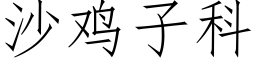 沙雞子科 (仿宋矢量字庫)