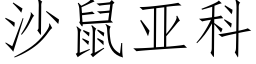 沙鼠亞科 (仿宋矢量字庫)