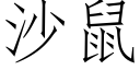 沙鼠 (仿宋矢量字庫)