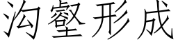 溝壑形成 (仿宋矢量字庫)