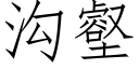 溝壑 (仿宋矢量字庫)