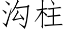 溝柱 (仿宋矢量字庫)