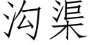 溝渠 (仿宋矢量字庫)