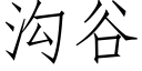 溝谷 (仿宋矢量字庫)