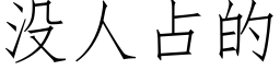 沒人占的 (仿宋矢量字庫)