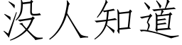 沒人知道 (仿宋矢量字庫)