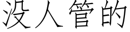 沒人管的 (仿宋矢量字庫)