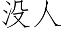 沒人 (仿宋矢量字庫)