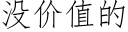 沒價值的 (仿宋矢量字庫)