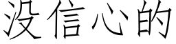 沒信心的 (仿宋矢量字庫)